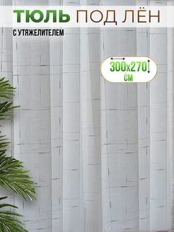 Тюль под лён штрих 300*270 см 1 шт