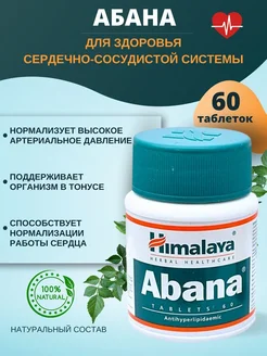 Himalaya Abana от повышенного давления 60 таблеток OsmMak 271511407 купить за 306 ₽ в интернет-магазине Wildberries