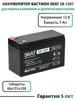 Свинцово-кислотный аккумулятор (12V 7 Ah) SKAT SB 1207