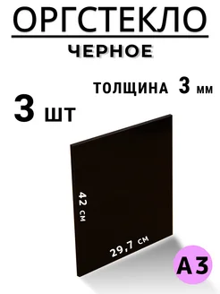 Оргстекло черное 3 мм А3 Листовой пластик 271511911 купить за 1 428 ₽ в интернет-магазине Wildberries