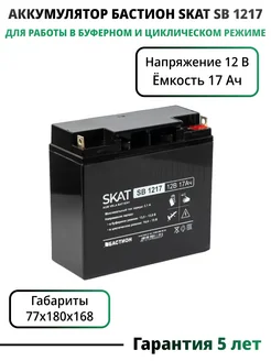 Свинцово-кислотный аккумулятор (12V 17 Ah) SKAT SB 1217