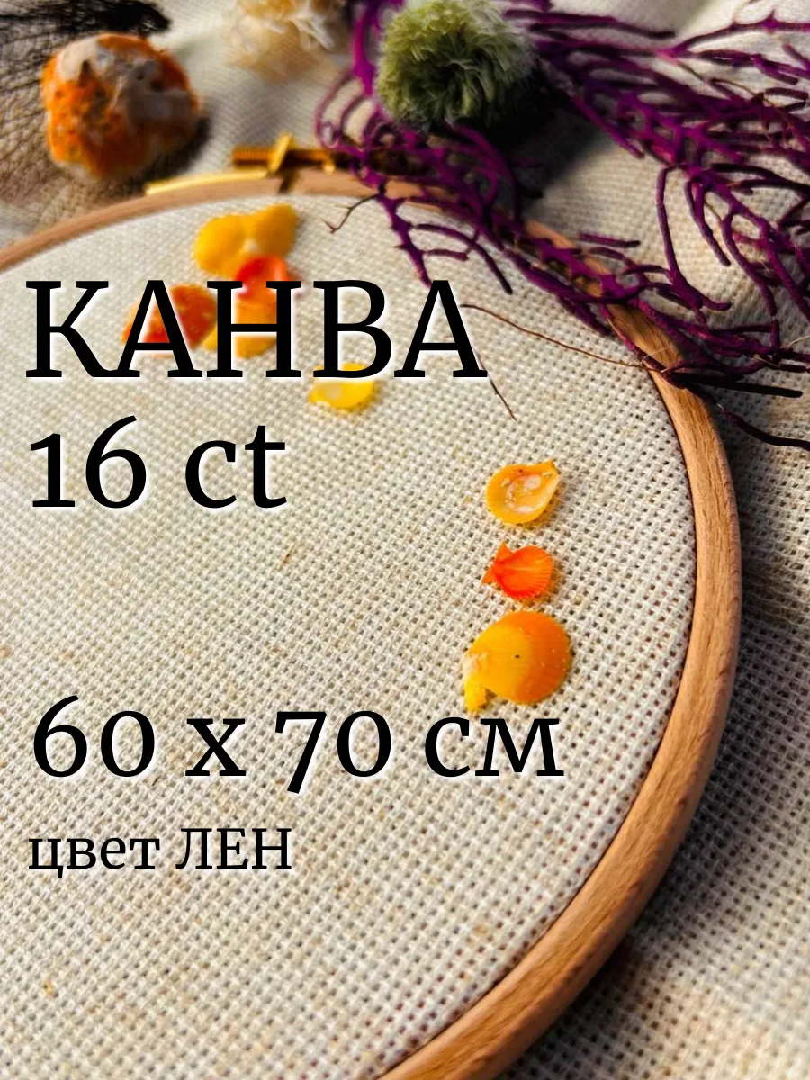 Канва для вышивания льняная