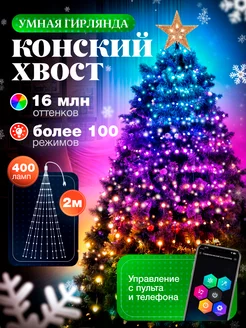 Умная гирлянда на елку Конский Хвост Light decor 271513835 купить за 2 208 ₽ в интернет-магазине Wildberries