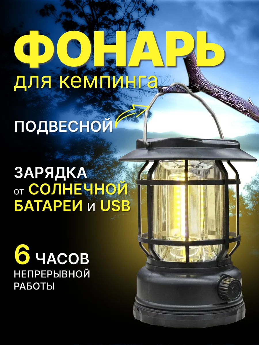 Кемпинговый аккумуляторный фонарь на солнечной батарее