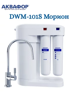 Фильтр для воды обратный осмос DWM-101S Морион