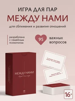 Игра для пар "Между нами", вопросы на сближение, 16+ Эмпатика 271516115 купить за 1 320 ₽ в интернет-магазине Wildberries