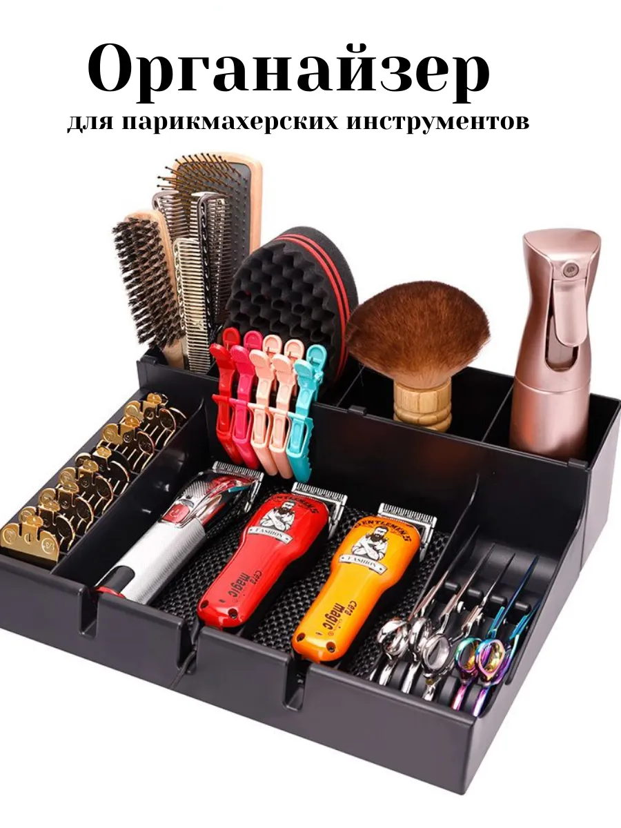 Органайзер для парикмахерских инструментов подставка