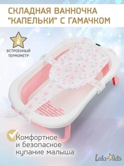 Ванночка для купания новорожденных складная с термометром LaLa-Kids 271516748 купить за 2 305 ₽ в интернет-магазине Wildberries