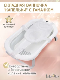 Ванночка для купания новорожденных складная с термометром LaLa-Kids 271516749 купить за 2 305 ₽ в интернет-магазине Wildberries