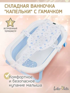 Ванночка для купания новорожденных складная с термометром LaLa-Kids 271516750 купить за 2 288 ₽ в интернет-магазине Wildberries