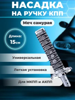 Насадка на ручку кпп универсальная