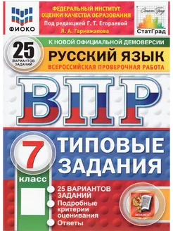 ВПР Русский язык 7 класс. ТЗ. 25 вариантов. ФИОКО СТАТГРАД