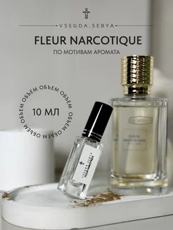 Духи Fleur Narcotique 10 мл оригинальный аромат