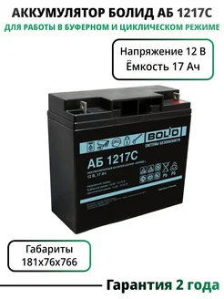 Свинцово-кислотный аккумулятор (12V 17 Ah) АБ 1217С