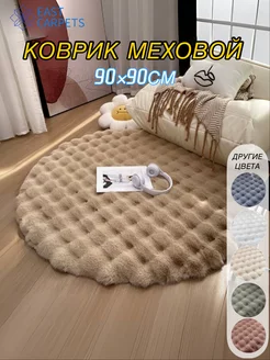 Коврик комнатный меховой пушистый круглый 90х90см EAST CARPETS 271521020 купить за 1 087 ₽ в интернет-магазине Wildberries