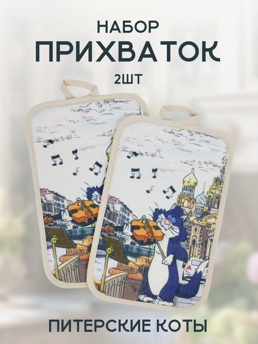 Набор удобных прихваток питерские коты 2шт,