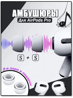 Амбушюры накладки для AirPods pro и pro2