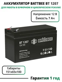 Свинцово-кислотный аккумулятор (12V 7 Ah) BT 1207