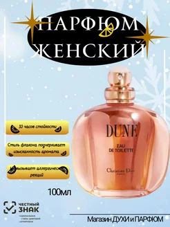 Christian Dior Dune Духи женские диор 100мл