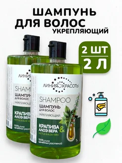 Шампунь для любых волос укрепляющий Крапива Алоэ - 2000 мл