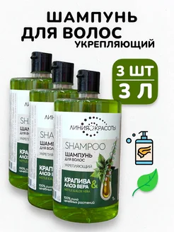 Шампунь для любых волос укрепляющий Крапива Алоэ - 3000 мл