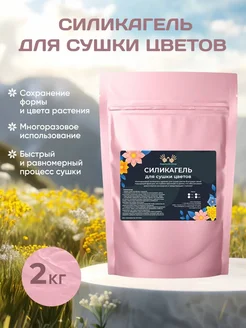 Силикагель для Сушки Цветов 2 кг