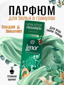 Парфюм кондиционер в гранулах Sandalwood & Eucalyptus Lenor 271536171 купить за 577 ₽ в интернет-магазине Wildberries