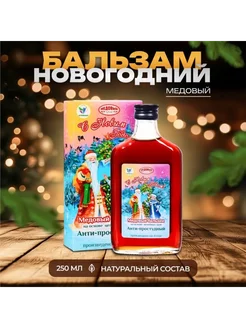 Новогодний медовый бальзам "Анти-простудный" 250 мл