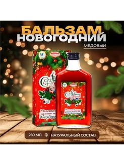 Новогодний медовый бальзам "Анти-простудный" 250 мл