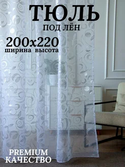 Тюль под лен в гостиную готовая с утяжелителем 200-220 см