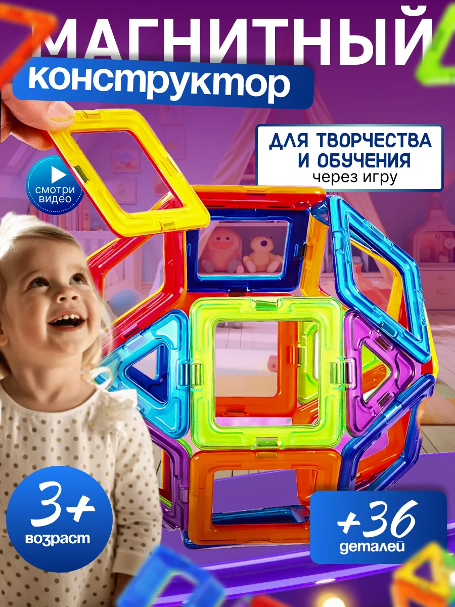 Магнитный конструктор...