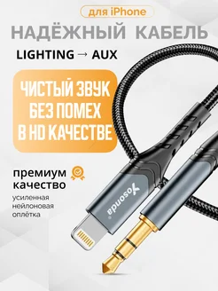 Кабель AUX Lightning Jack 3,5 мм для iphone