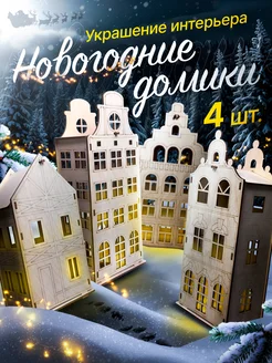 Новогодние Интерьерные Домики с Гирляндой – Набор из 4 Шт