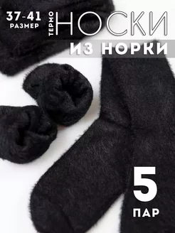 Носки теплые зимние женские норка