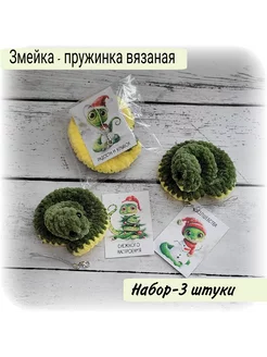 Вязаная игрушка крючком змейка брелок Набор 3 штуки