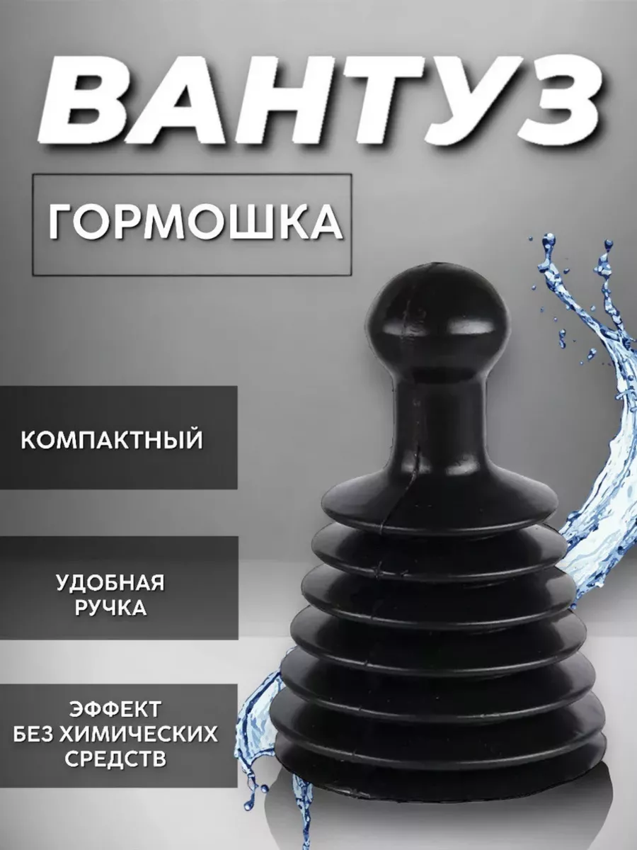 Вантуз гармошка
