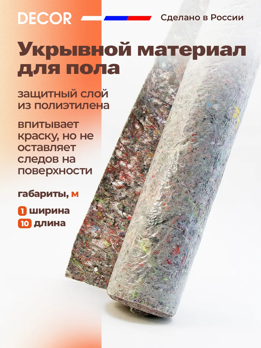Укрывной материал для ремонта из флиса, 1 x 10 м