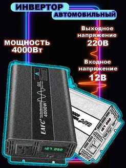 Aвтомобильный инвертор мощностью 4000Вт EAFC 271586663 купить за 8 109 ₽ в интернет-магазине Wildberries