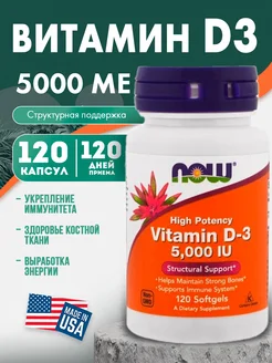 Now vitamin D3 -Витамин Д3 5000 IU