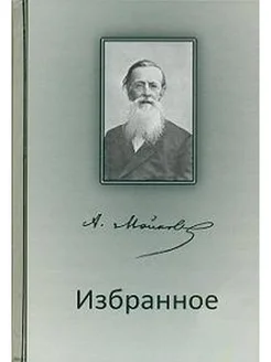 Избранное. Любить, надеяться и - верить. Православные стихи