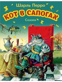 Перро Ш. Кот в сапогах Сказки (худ.Власова А.)