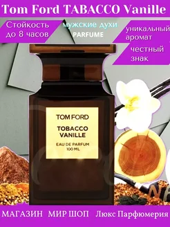 Tom Ford Tobacco Vanille Том Форд Тобако Ваниль 100 мл