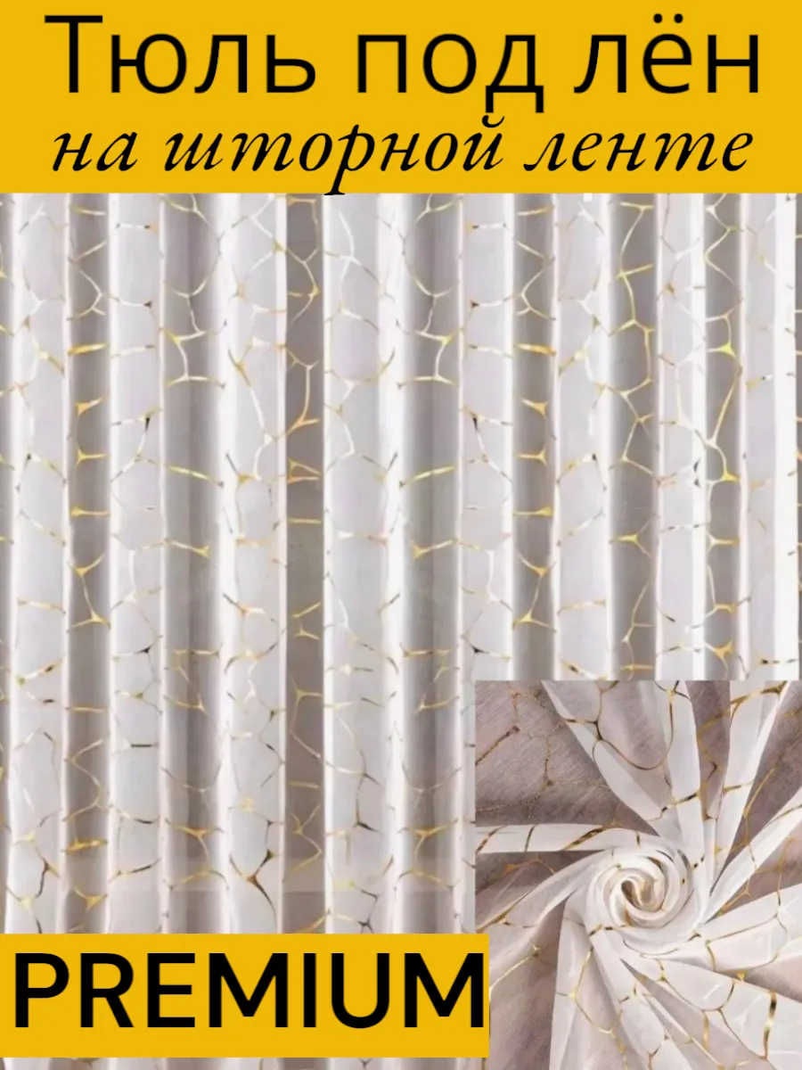 Тюль под лён золотистый