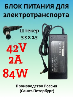 Зарядное устройство для электросамоката 42V 2A 84W