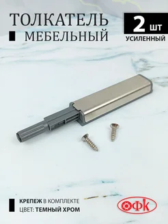 Толкатель мебельный Push to open 2 шт