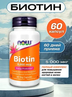 Now biotin биотин для волос 5000 мкг 60 капсул