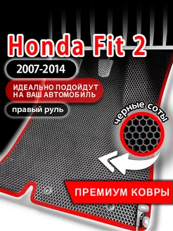 Коврики эва Honda Fit 2 (2007-2014) правый руль