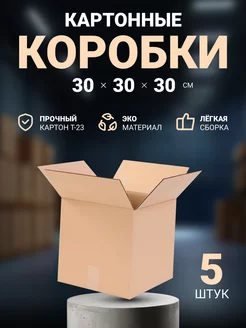 Коробки картонные для упаковки и переезда 30х30х30 см, 5 шт