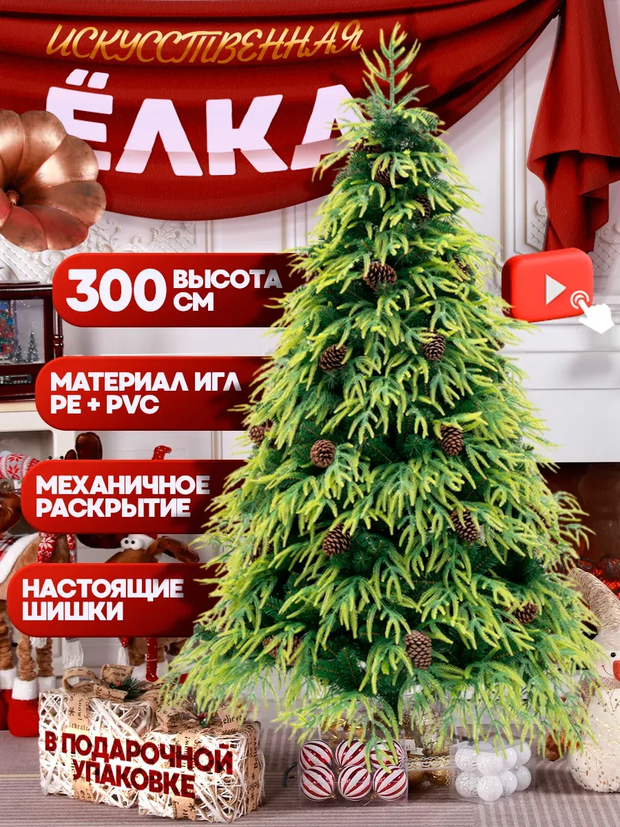 Новогодняя елка искусственная 300 см с настоящими шишками