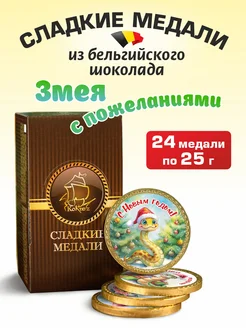 25г х 24 шт. Медаль шоколадная " Змея с пожеланиями" акв